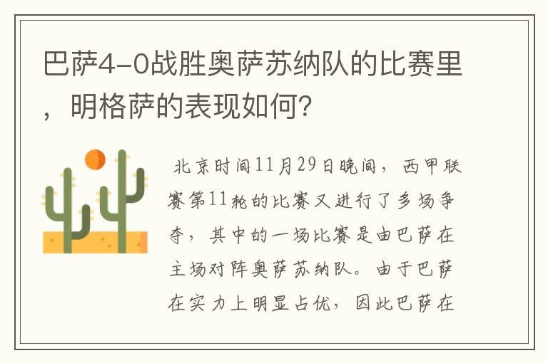 巴萨4-0战胜奥萨苏纳队的比赛里,明格萨的表现如何?