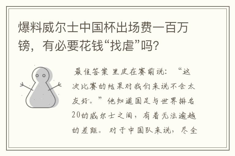 爆料威尔士中国杯出场费一百万镑,有必要花钱“找虐”吗?