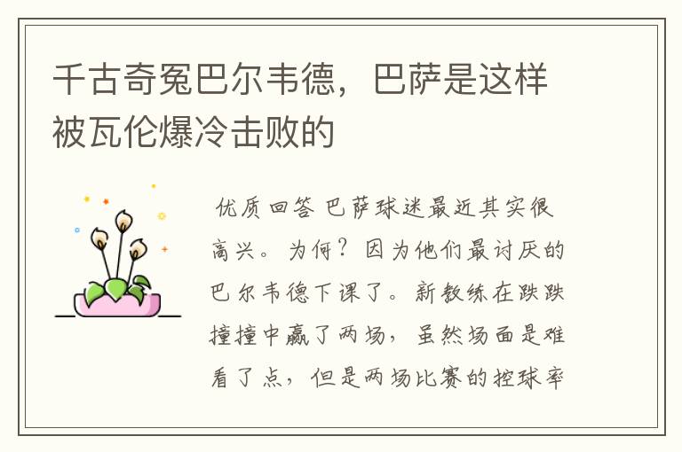 千古奇冤巴尔韦德,巴萨是这样被瓦伦爆冷击败的