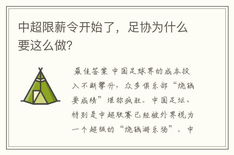 中超限薪令开始了，足协为什么要这么做？