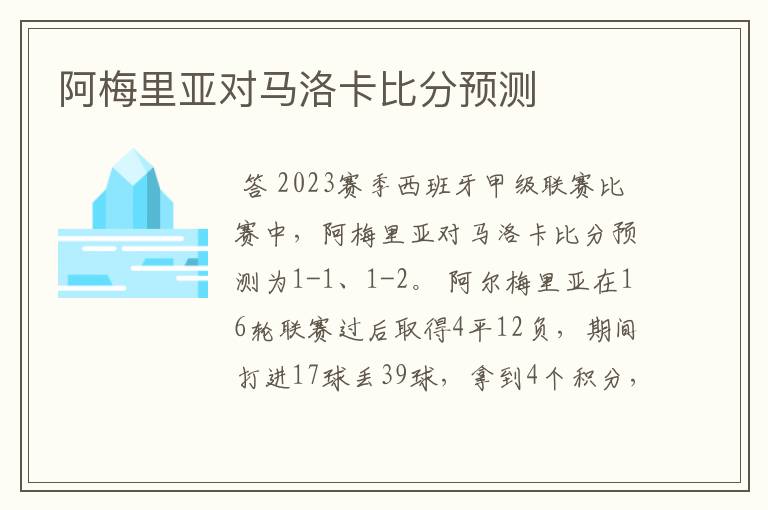 阿梅里亚对马洛卡比分预测