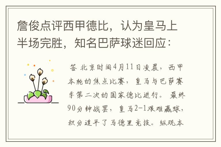 詹俊点评西甲德比,认为皇马上半场完胜,知名巴萨球迷回应:呵呵