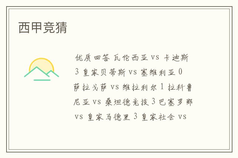 西甲竞猜