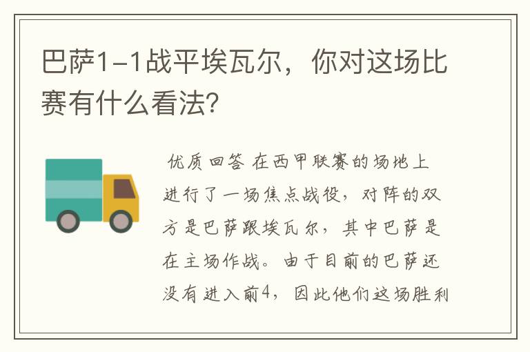 巴萨1-1战平埃瓦尔,你对这场比赛有什么看法?