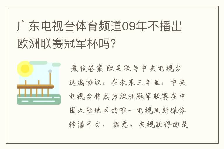 广东电视台体育频道09年不播出欧洲联赛冠军杯吗?