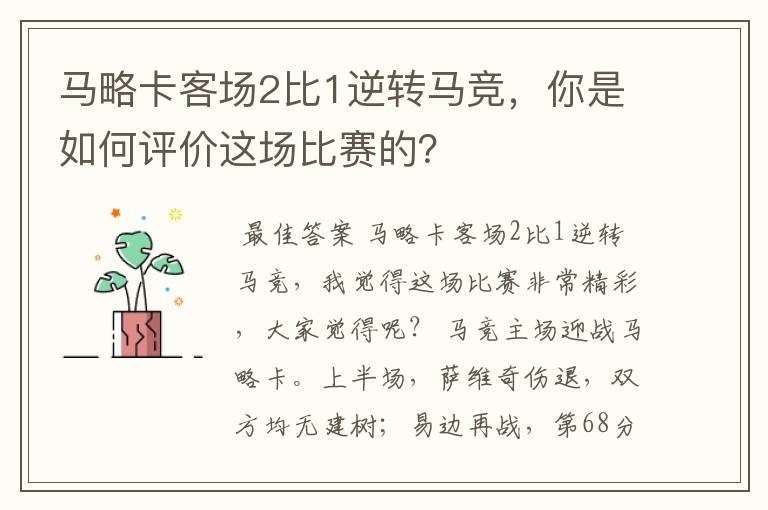 马略卡客场2比1逆转马竞,你是如何评价这场比赛的?