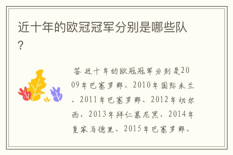 近十年的欧冠冠军分别是哪些队?