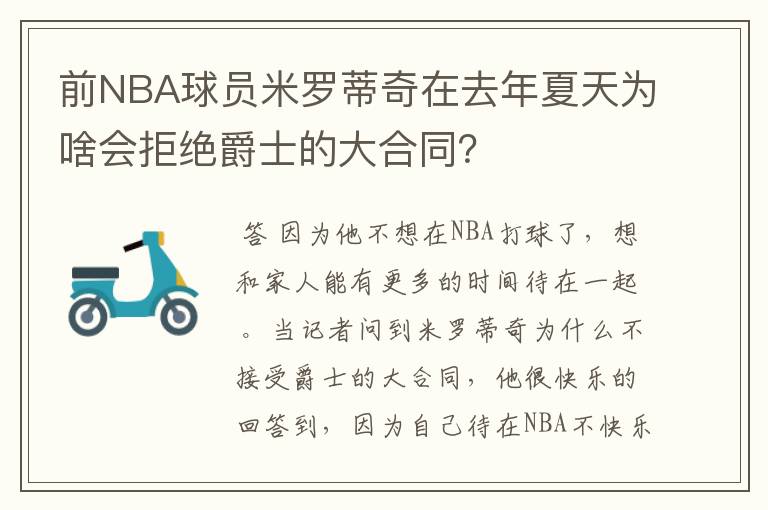 前NBA球员米罗蒂奇在去年夏天为啥会拒绝爵士的大合同?