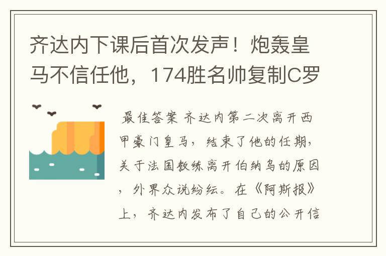 齐达内下课后首次发声!炮轰皇马不信任他,174胜名帅复制C罗路