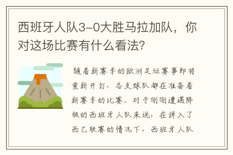 西班牙人队3-0大胜马拉加队,你对这场比赛有什么看法?