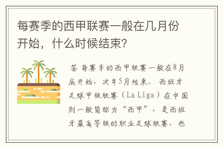 每赛季的西甲联赛一般在几月份开始,什么时候结束?