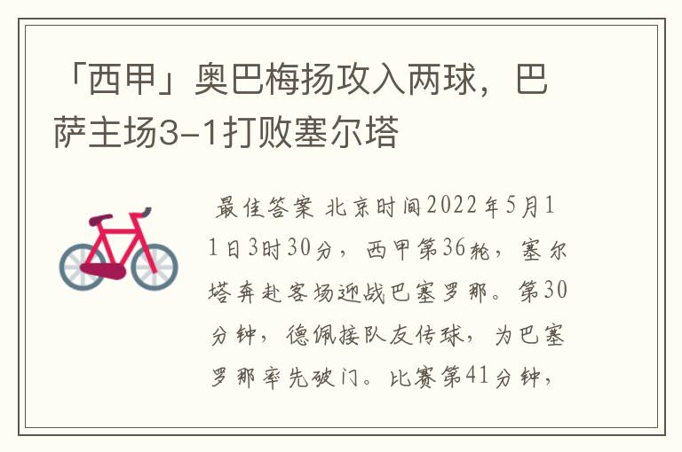 「西甲」奥巴梅扬攻入两球,巴萨主场3-1打败塞尔塔