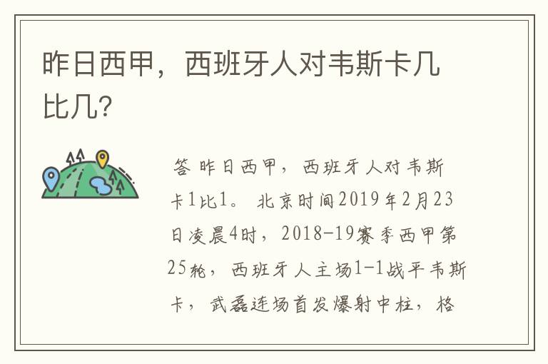 昨日西甲,西班牙人对韦斯卡几比几?