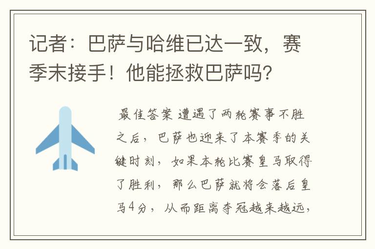记者:巴萨与哈维已达一致,赛季末接手!他能拯救巴萨吗?