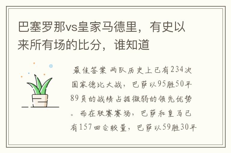 巴塞罗那vs皇家马德里,有史以来所有场的比分,谁知道