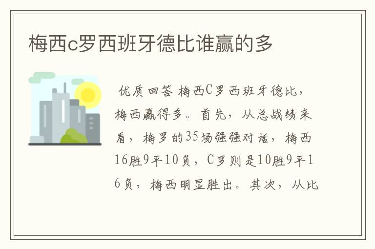梅西c罗西班牙德比谁赢的多