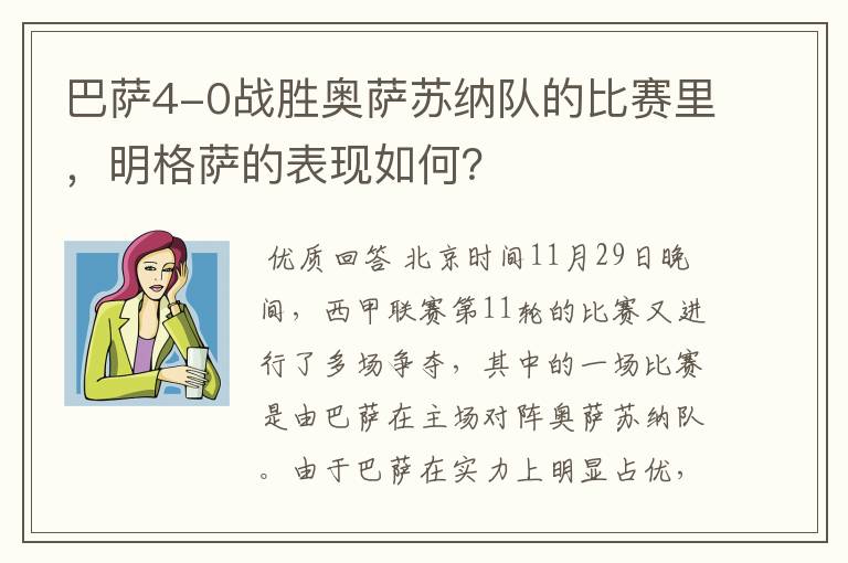 巴萨4-0战胜奥萨苏纳队的比赛里,明格萨的表现如何?