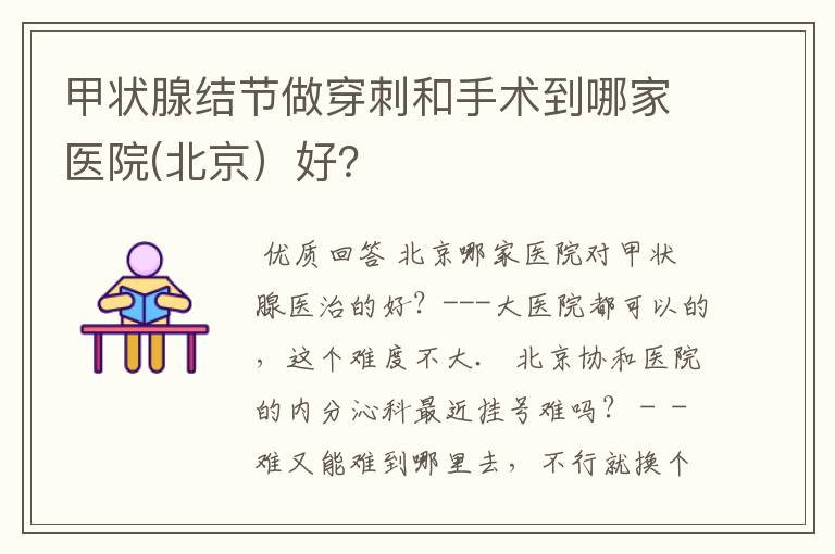 甲状腺结节做穿刺和手术到哪家医院(北京)好?