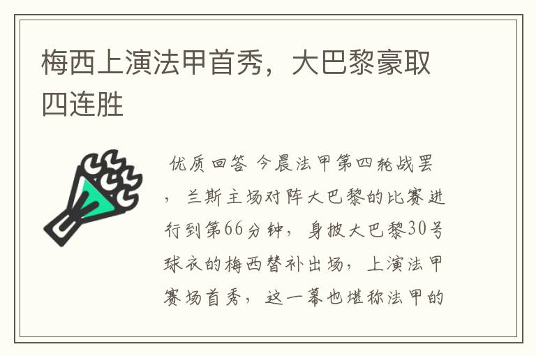 梅西上演法甲首秀,大巴黎豪取四连胜