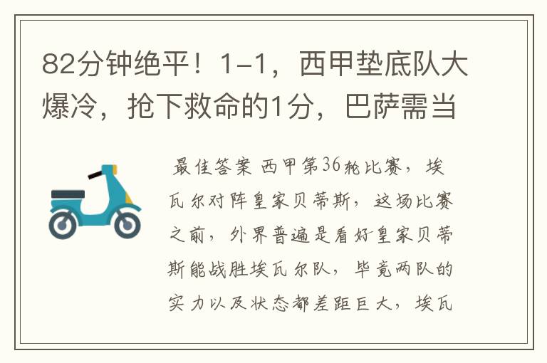 82分钟绝平!1-1,西甲垫底队大爆冷,抢下救命的1分,巴萨需当心