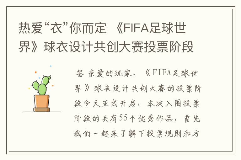热爱“衣”你而定 《FIFA足球世界》球衣设计共创大赛投票阶段开启!