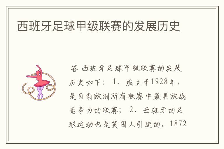 西班牙足球甲级联赛的发展历史