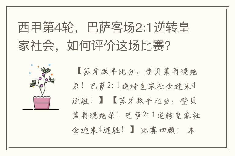 西甲第4轮,巴萨客场2:1逆转皇家社会,如何评价这场比赛?
