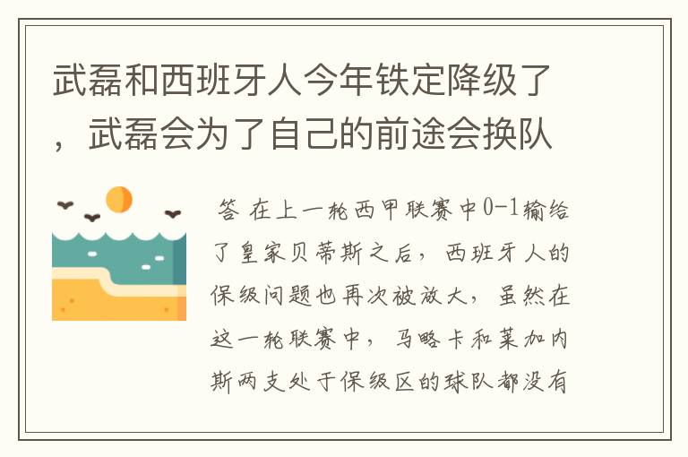 武磊和西班牙人今年铁定降级了,武磊会为了自己的前途会换队吗?