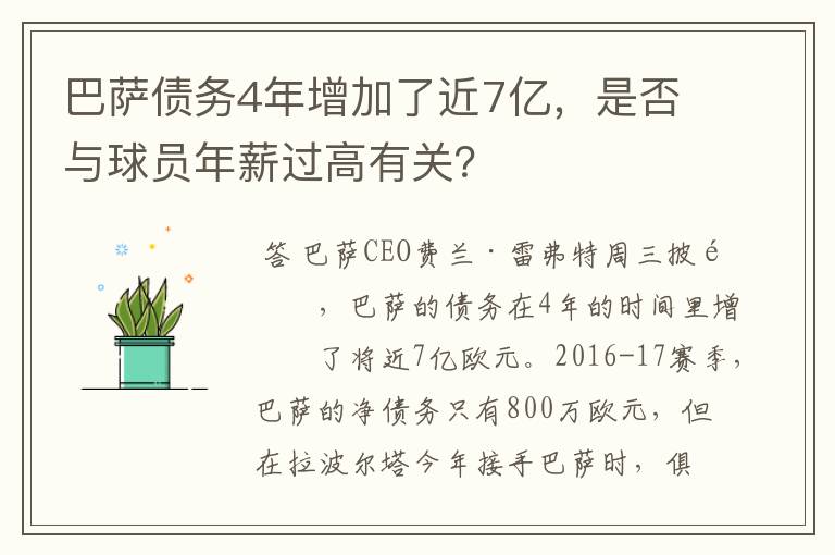巴萨债务4年增加了近7亿,是否与球员年薪过高有关?