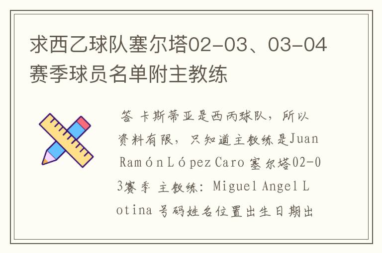 求西乙球队塞尔塔02-03、03-04赛季球员名单附主教练