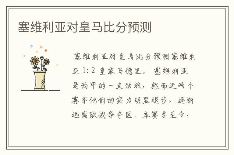 塞维利亚对皇马比分预测