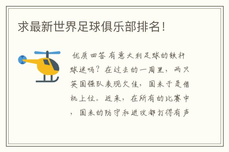 求最新世界足球俱乐部排名!