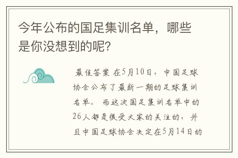 今年公布的国足集训名单,哪些是你没想到的呢?