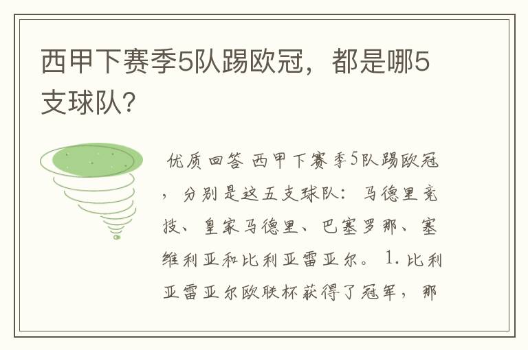 西甲下赛季5队踢欧冠,都是哪5支球队?