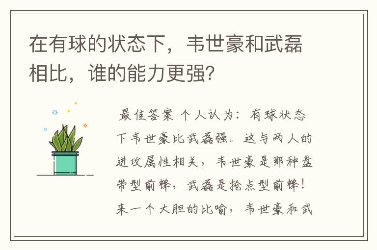在有球的状态下,韦世豪和武磊相比,谁的能力更强?