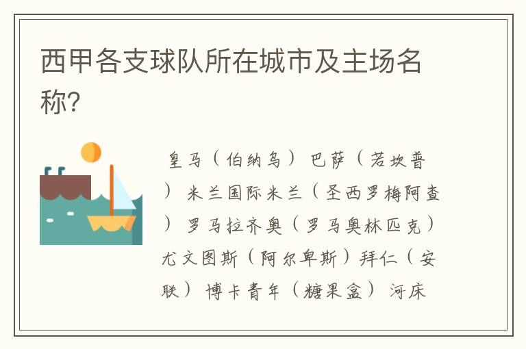 西甲各支球队所在城市及主场名称?
