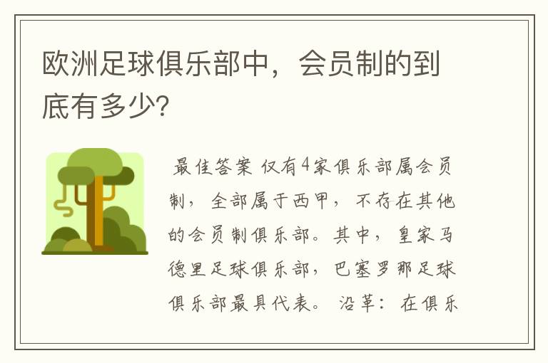 欧洲足球俱乐部中,会员制的到底有多少?