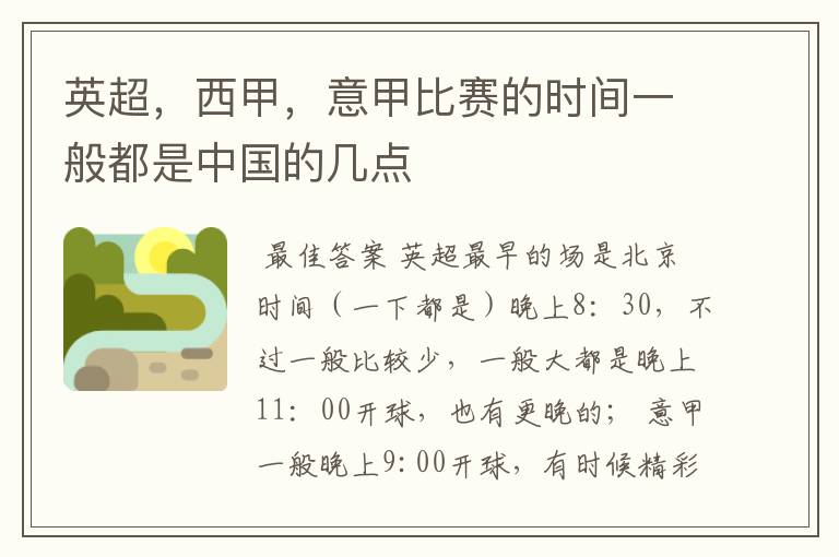 英超,西甲,意甲比赛的时间一般都是中国的几点