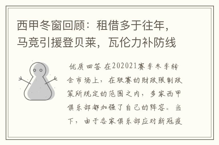 西甲冬窗回顾:租借多于往年,马竞引援登贝莱,瓦伦力补防线