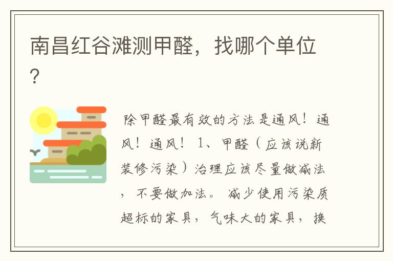 南昌红谷滩测甲醛,找哪个单位?
