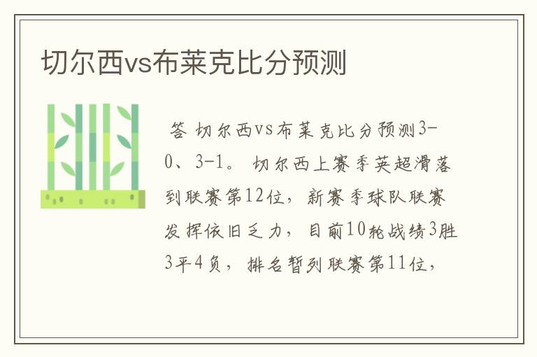 切尔西vs布莱克比分预测