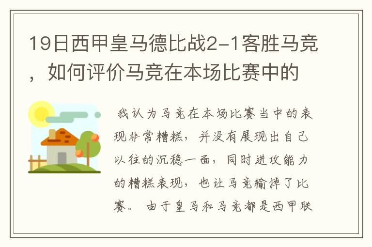 19日西甲皇马德比战2-1客胜马竞,如何评价马竞在本场比赛中的表现?