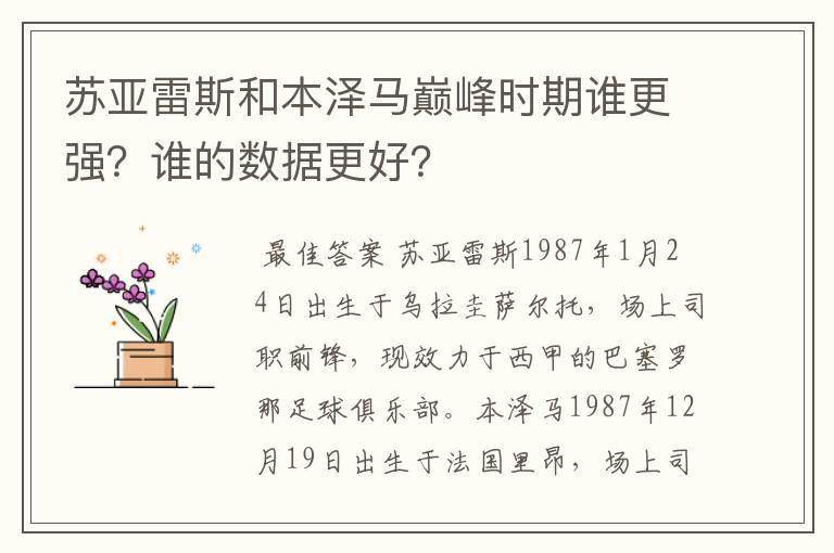 苏亚雷斯和本泽马巅峰时期谁更强?谁的数据更好?