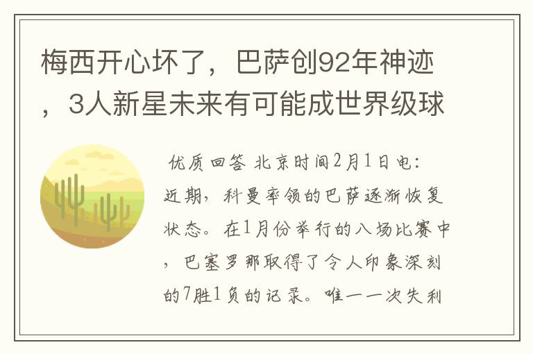 梅西开心坏了,巴萨创92年神迹,3人新星未来有可能成世界级球星吗?