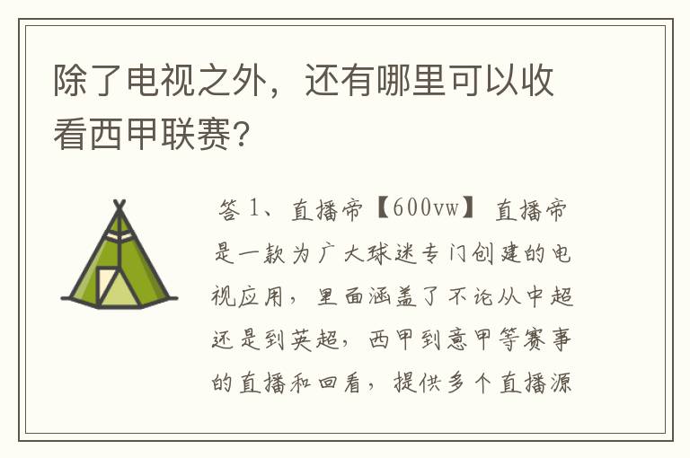 除了电视之外,还有哪里可以收看西甲联赛?