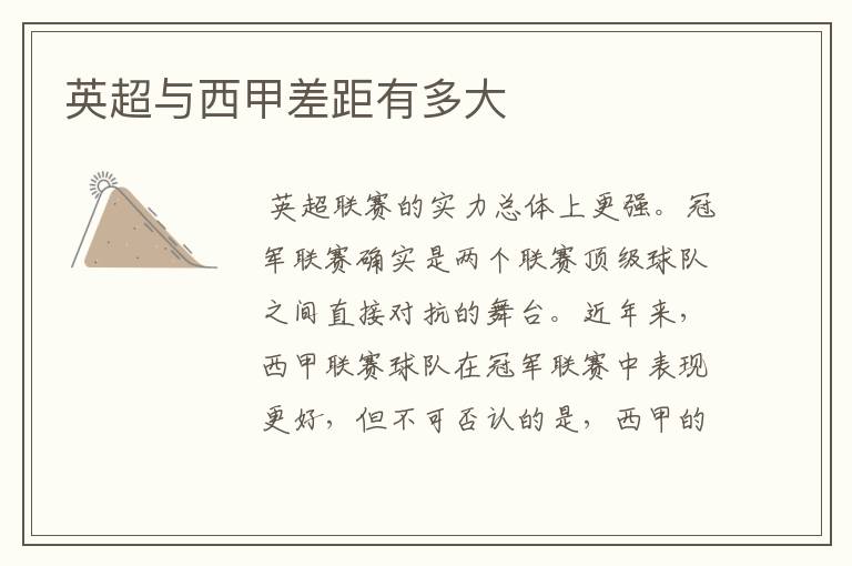 英超与西甲差距有多大