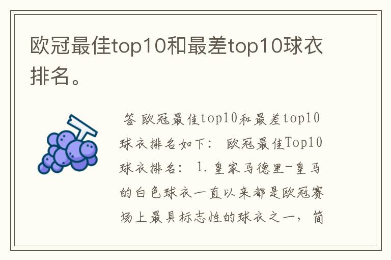 欧冠最佳top10和最差top10球衣排名。
