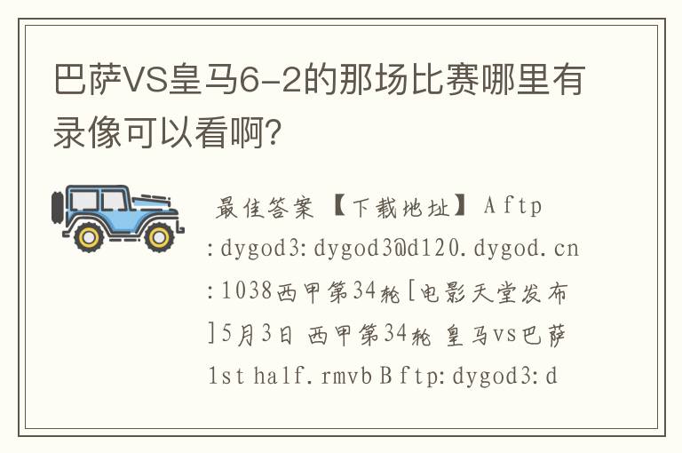 巴萨VS皇马6-2的那场比赛哪里有录像可以看啊?
