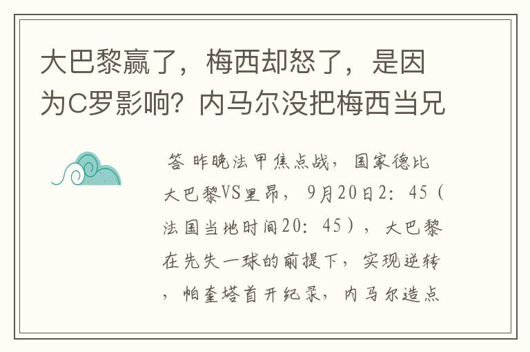大巴黎赢了,梅西却怒了,是因为C罗影响?内马尔没把梅西当兄弟