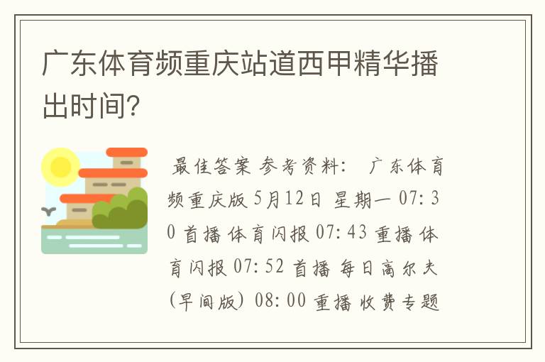 广东体育频重庆站道西甲精华播出时间?